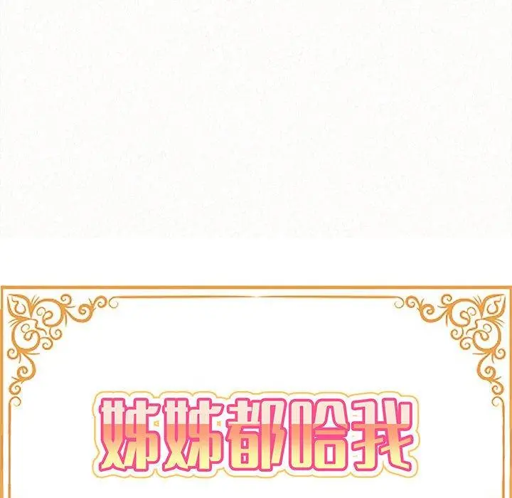 姊姊都哈我 第26话 第13页