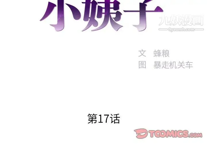 家中有个小姨子 第17话 第2页