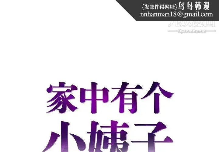家中有个小姨子 第7话 第1页
