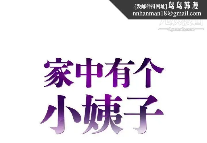 家中有个小姨子 第19话 第1页