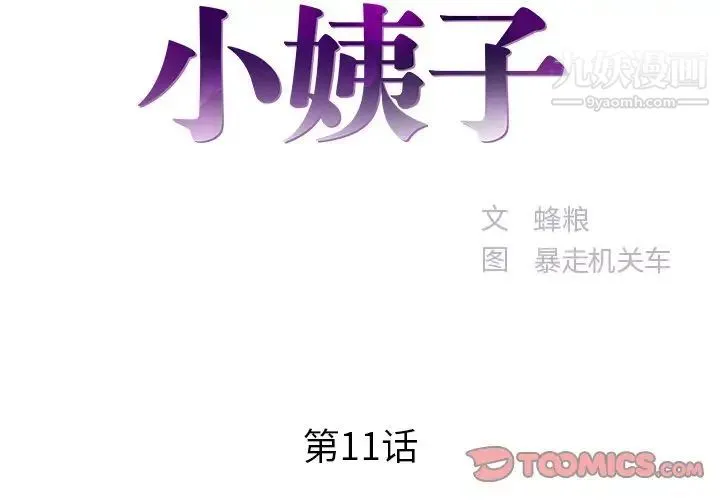 家中有个小姨子 第11话 第2页