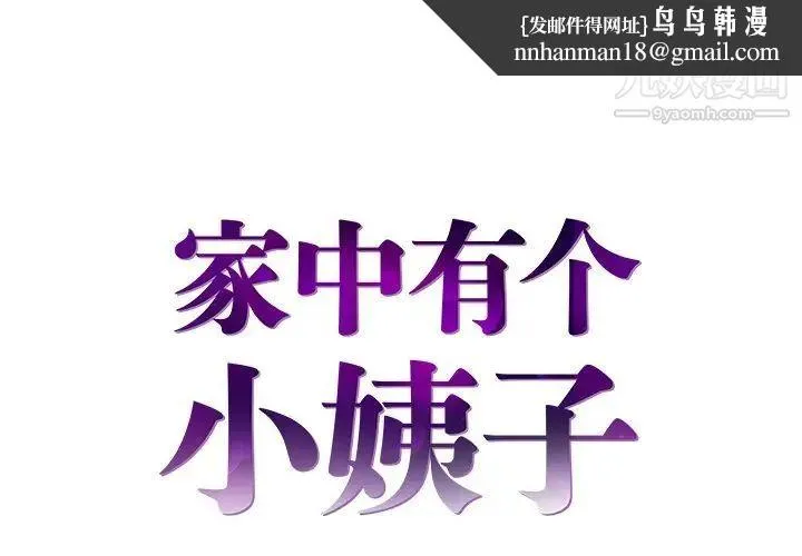 家中有个小姨子 第23话 第1页