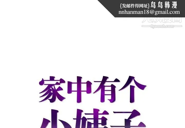 家中有个小姨子 第25话 第1页