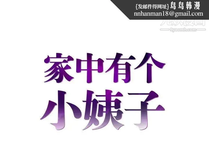 家中有个小姨子 第16话 第1页