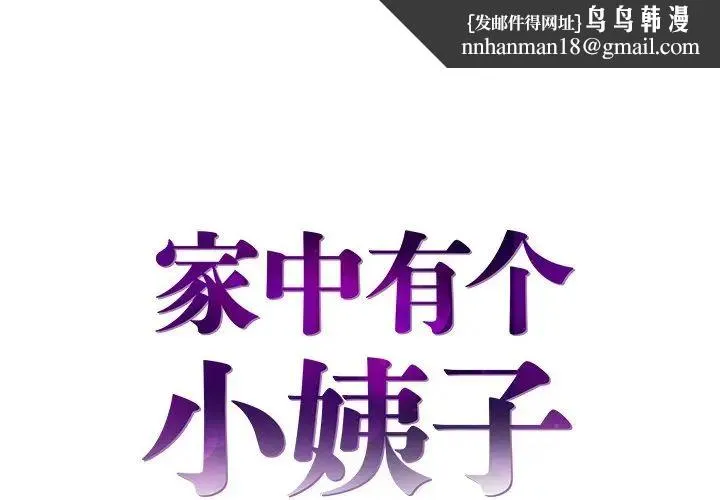 家中有个小姨子 第5话 第1页