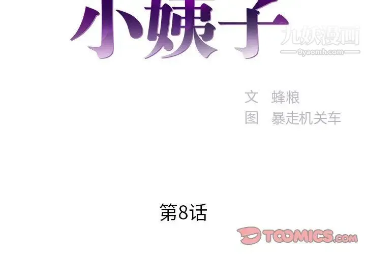 家中有个小姨子 第8话 第2页