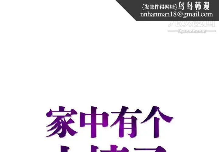 家中有个小姨子 第8话 第1页