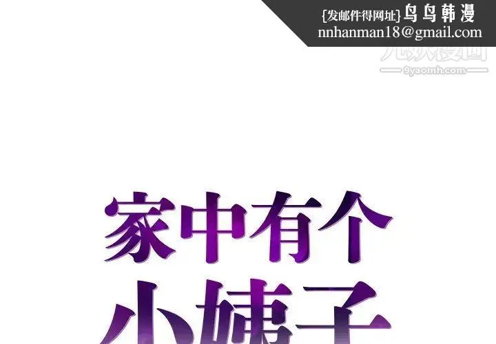 家中有个小姨子 第14话 第1页