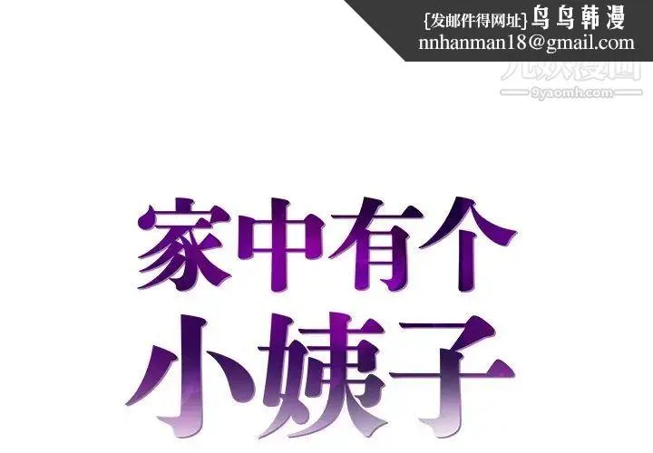 家中有个小姨子 第6话 第1页