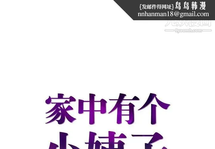 家中有个小姨子 第24话 第1页