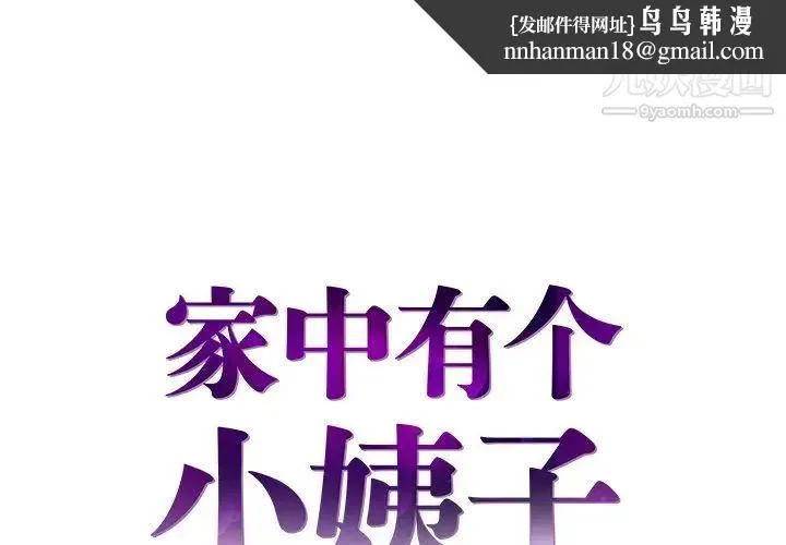 家中有个小姨子 第27话 第1页