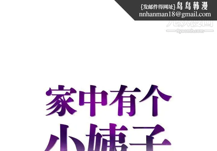 家中有个小姨子 第2话 第1页