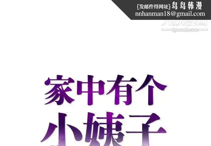 家中有个小姨子 第29话-最终话 第1页