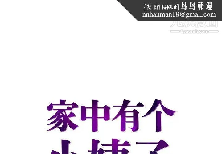 家中有个小姨子 第26话 第1页