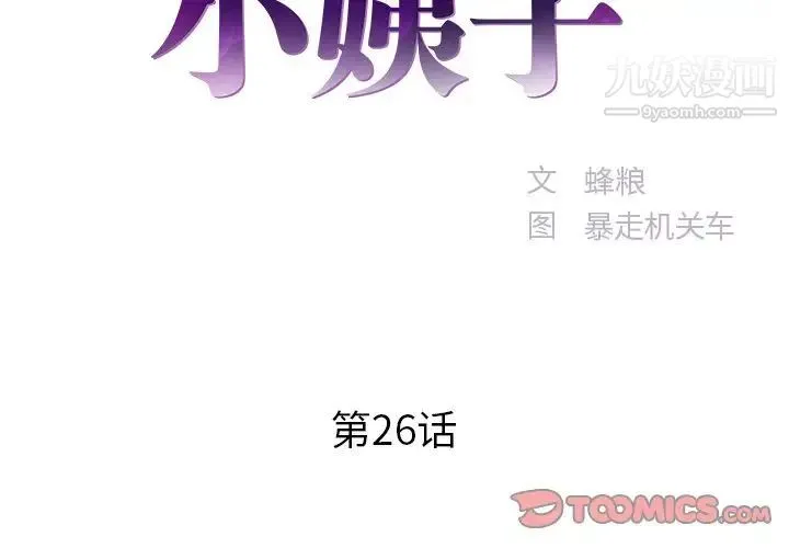 家中有个小姨子 第26话 第2页