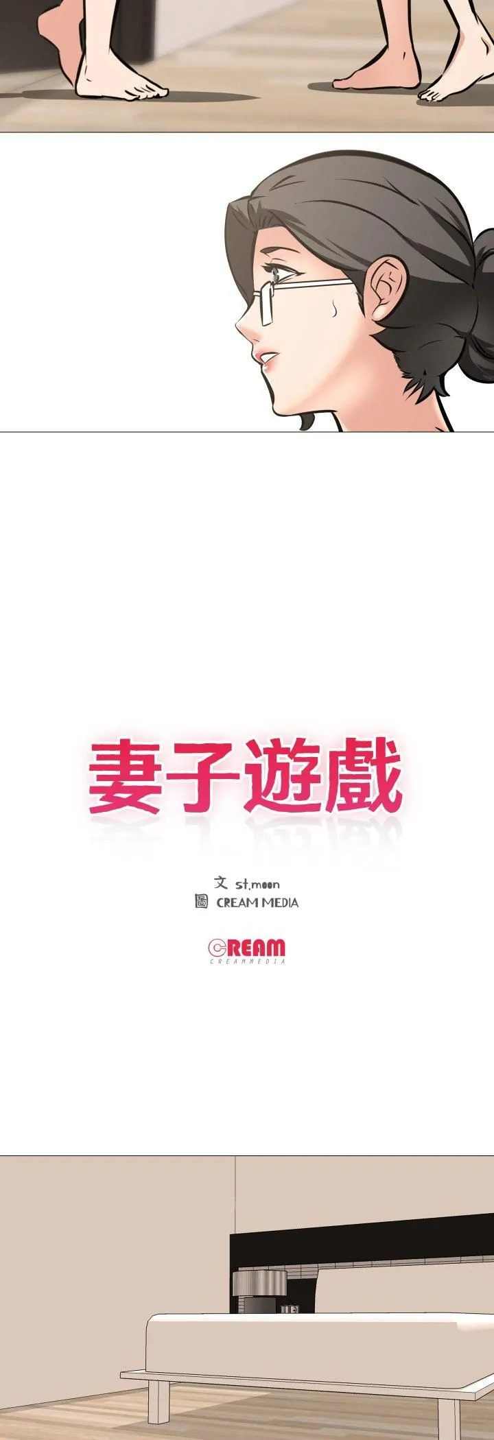 妻子游戏 第12話 第3页