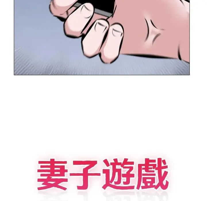 妻子游戏 第4话 第13页