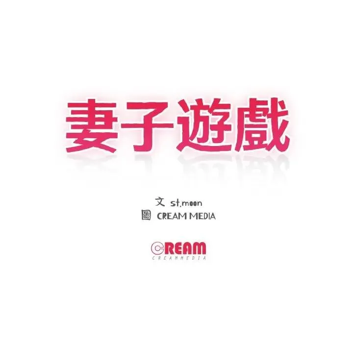 妻子游戏 第1话 第11页
