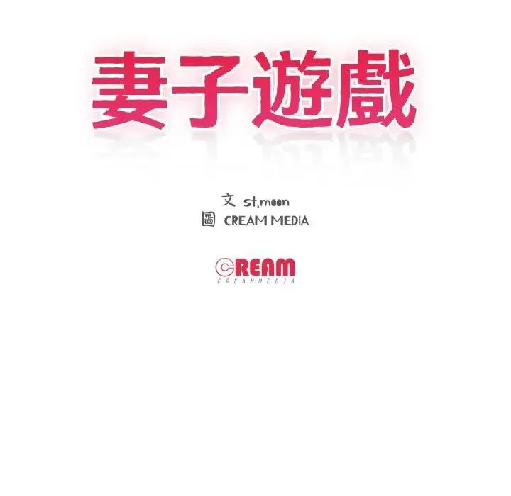 妻子游戏 第8話 第12页