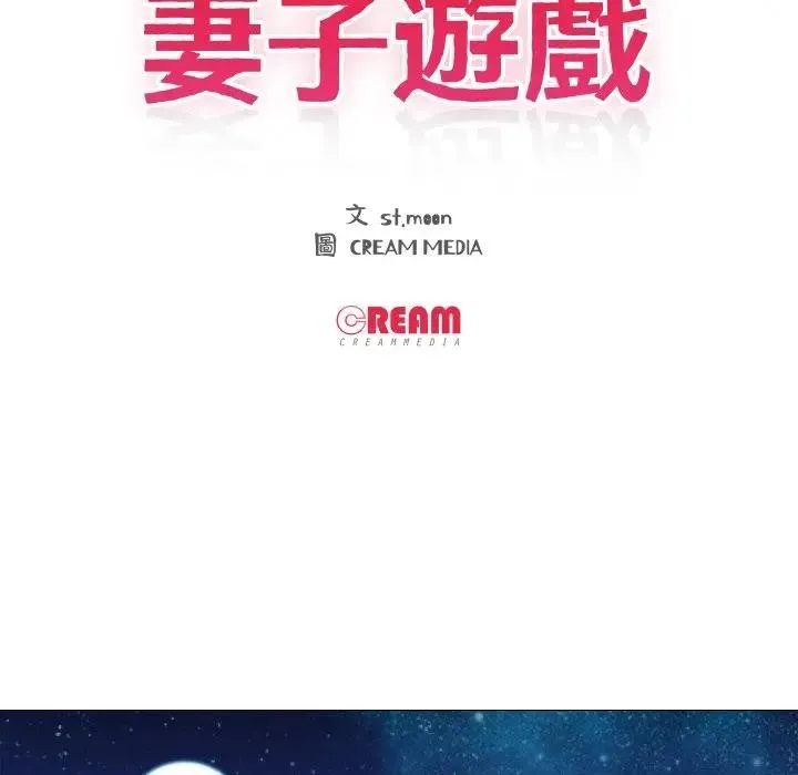 妻子游戏 第2话 第12页