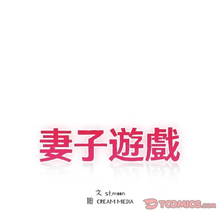 妻子游戏 第7話 第14页
