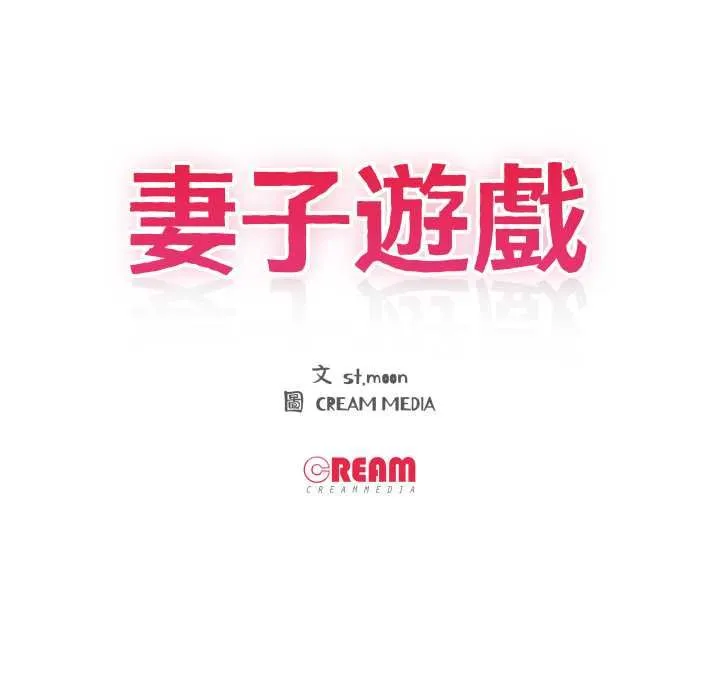 妻子游戏 第14話 第11页