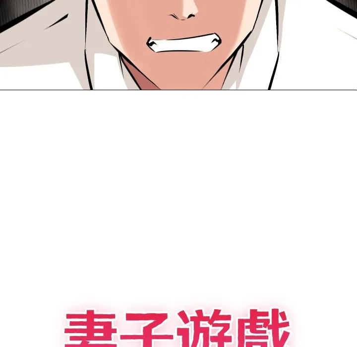妻子游戏 第6話 第12页