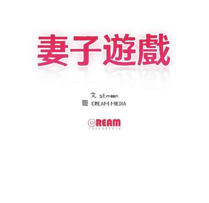 妻子游戏 第9話 第9页