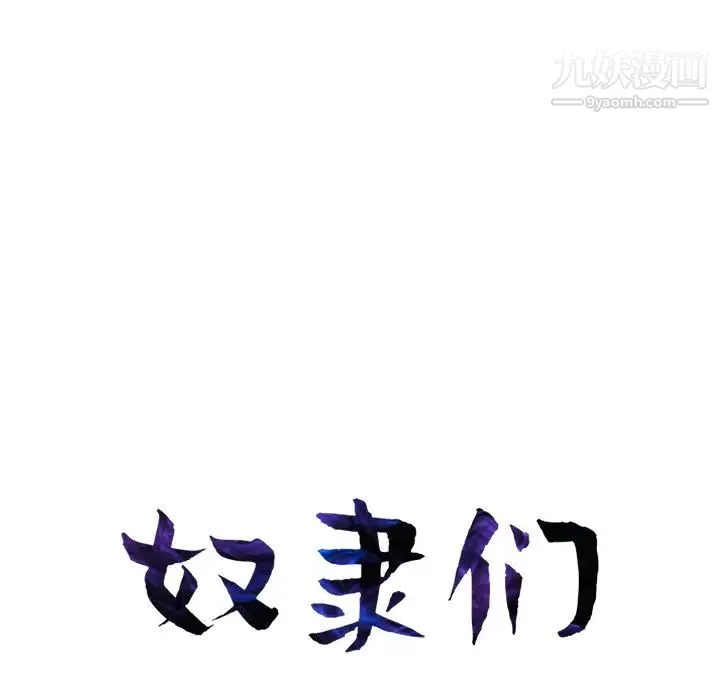 奴隶们 第2话 第12页
