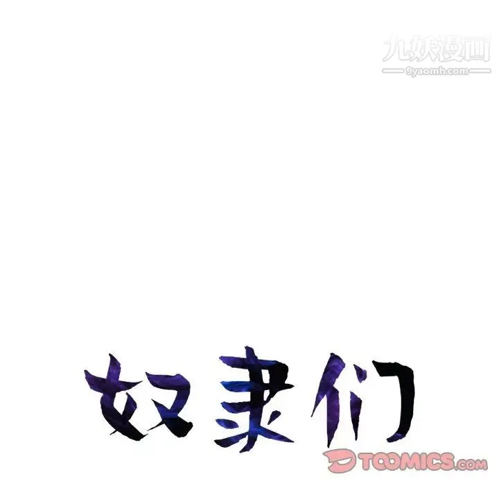 奴隶们 第5话 第12页