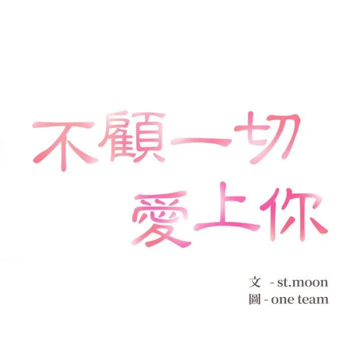 不顾一切爱上你 第6话 第17页