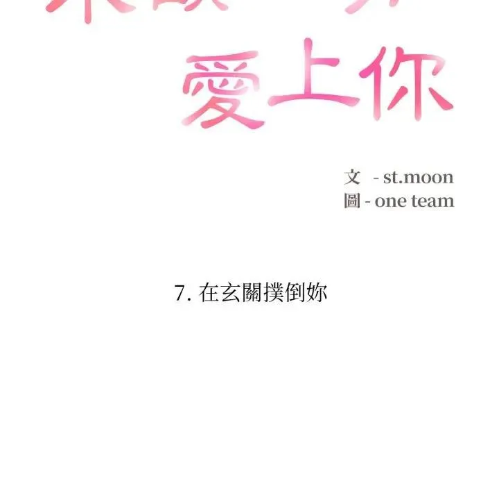 不顾一切爱上你 第7话 第15页