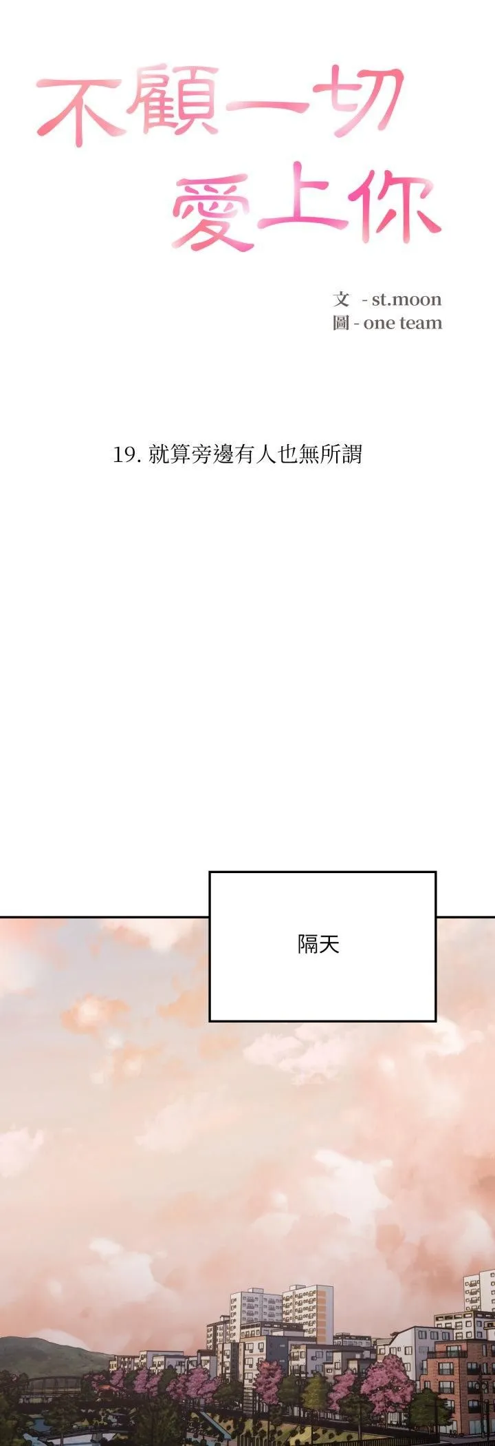 不顾一切爱上你 第19話 第4页