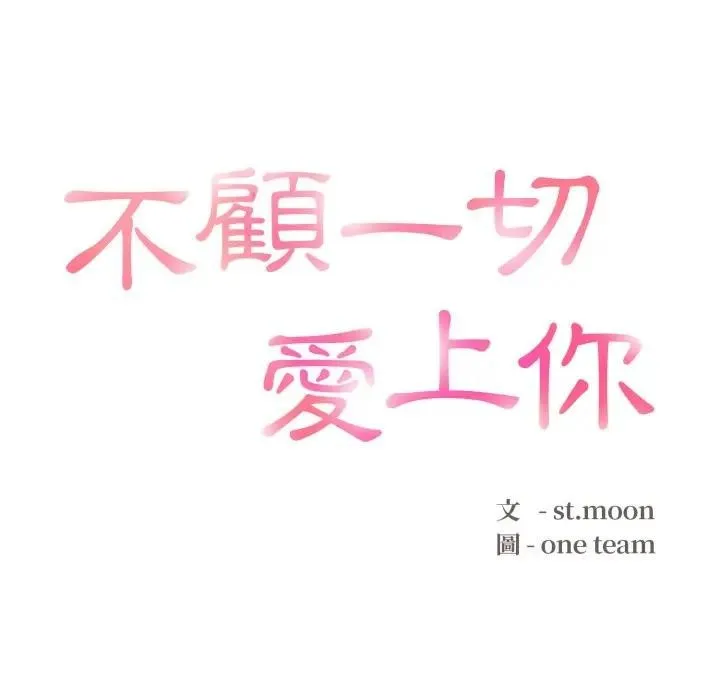 不顾一切爱上你 第16話 第10页