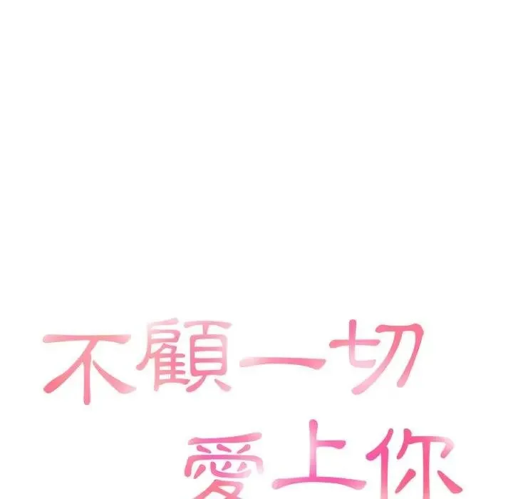 不顾一切爱上你 第18話 第8页