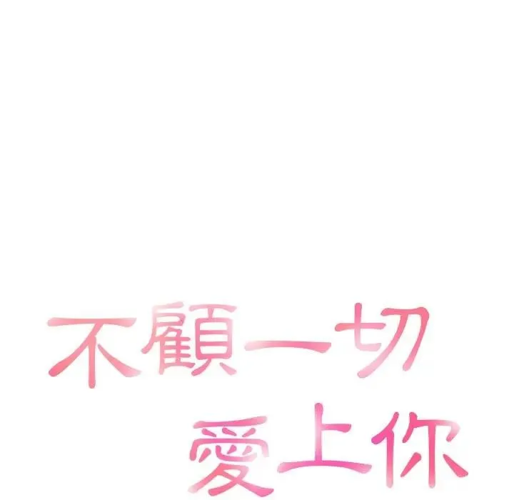 不顾一切爱上你 第4话 第10页