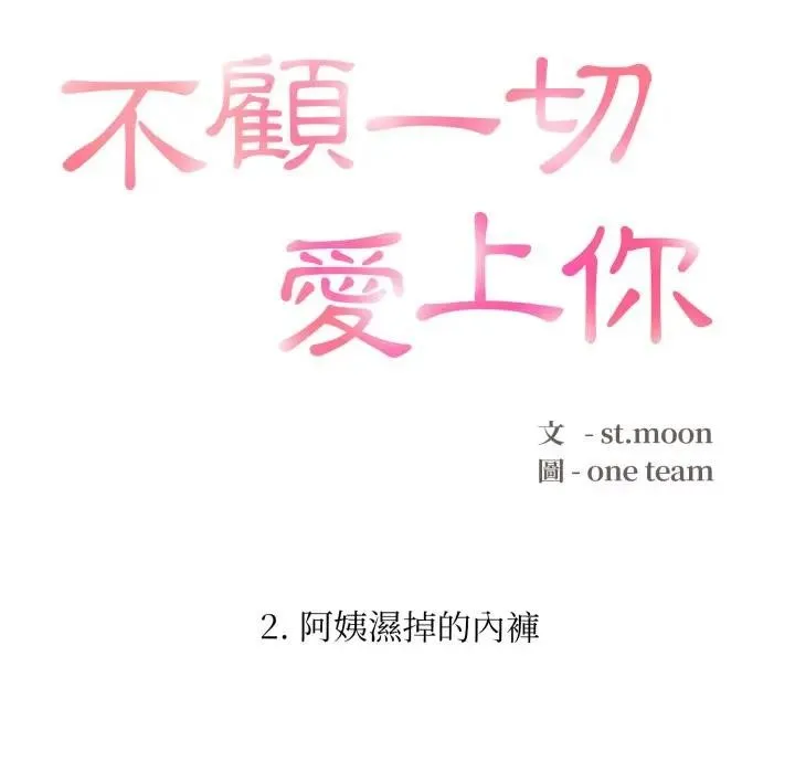 不顾一切爱上你 第2话 第15页