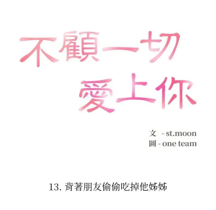 不顾一切爱上你 第13话 第20页