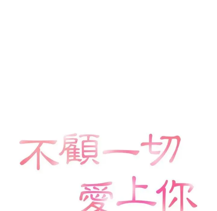 不顾一切爱上你 第9话 第15页