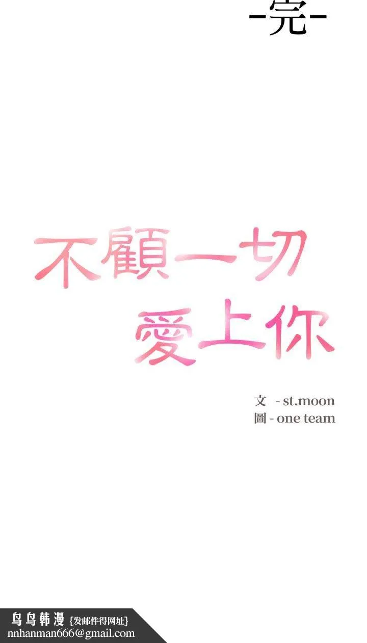 不顾一切爱上你 第20話 第54页