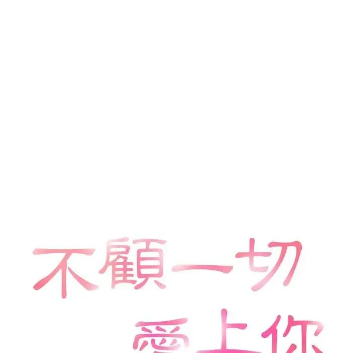 不顾一切爱上你 第12话 第15页