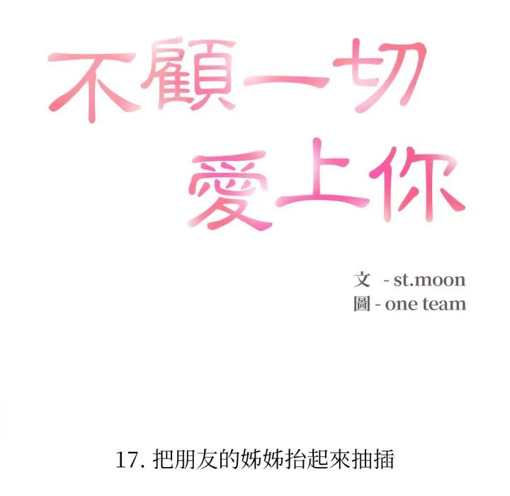 不顾一切爱上你 第17話 第12页