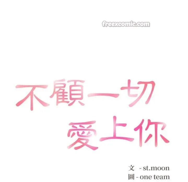 不顾一切爱上你 第5话 第14页