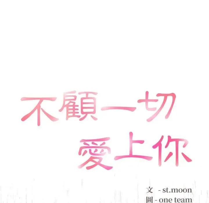 不顾一切爱上你 第1话 第79页