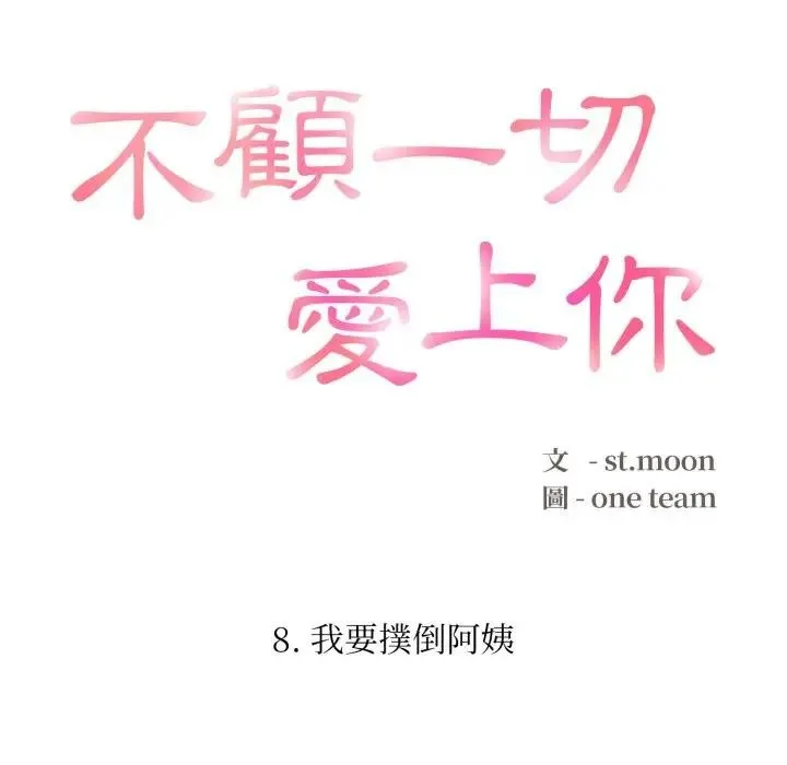 不顾一切爱上你 第8话 第16页