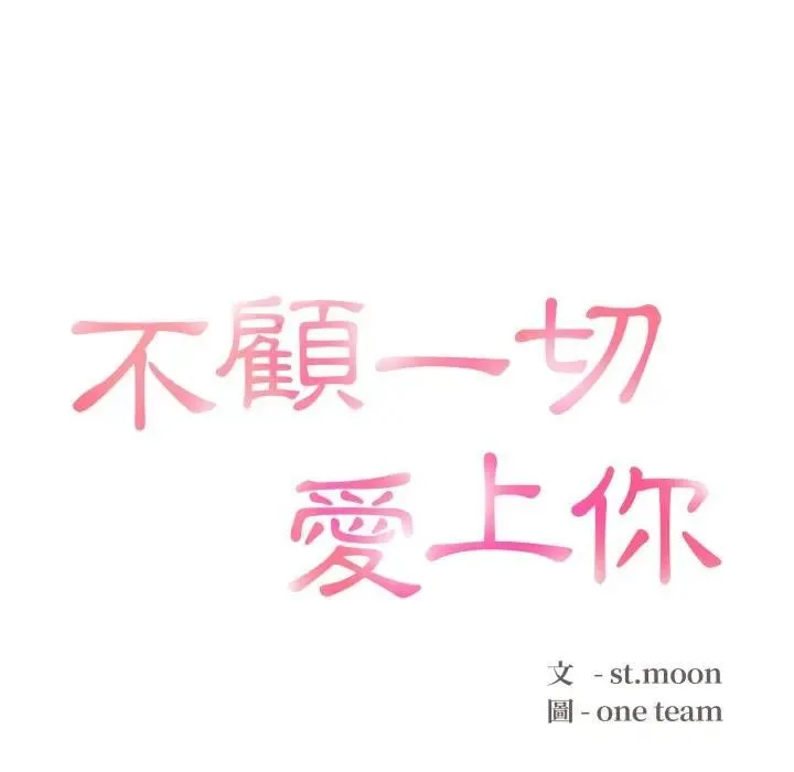 不顾一切爱上你 第3话 第13页