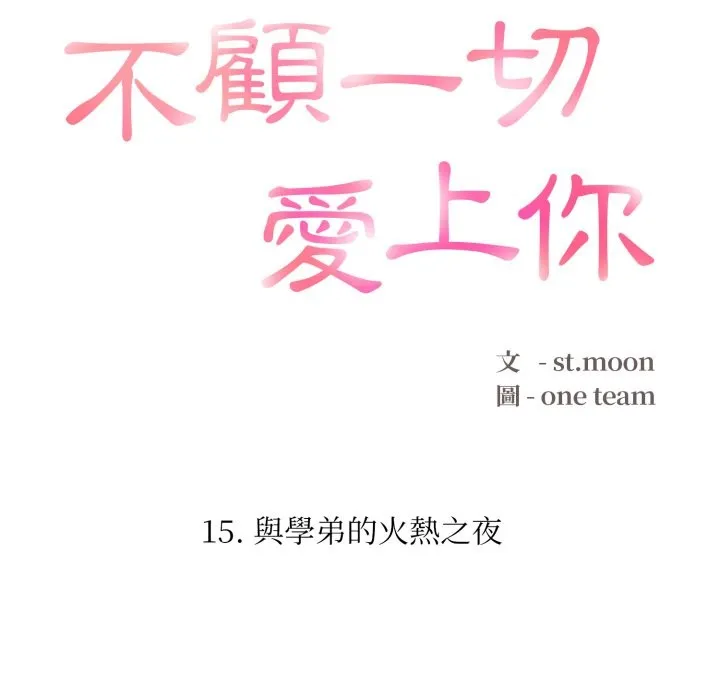 不顾一切爱上你 第15話 第16页