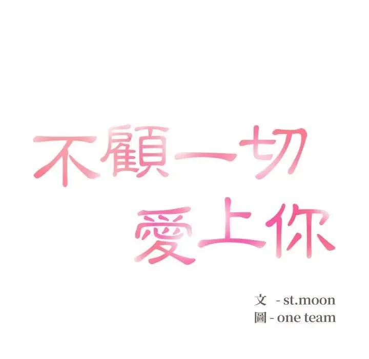 不顾一切爱上你 第11话 第12页
