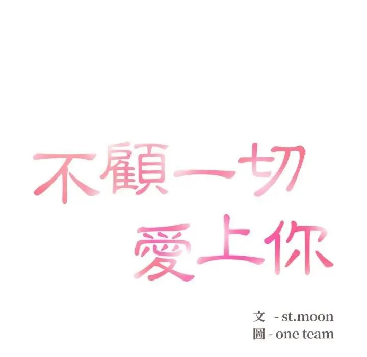 不顾一切爱上你 第10话 第12页