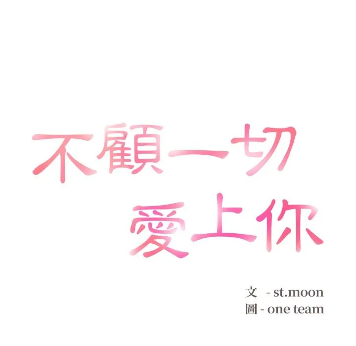 不顾一切爱上你 第14話 第13页